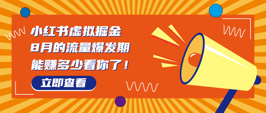 8月风口项目，小红书虚拟法考资料，一部手机日入1000+（教程+素材）-启航资源站