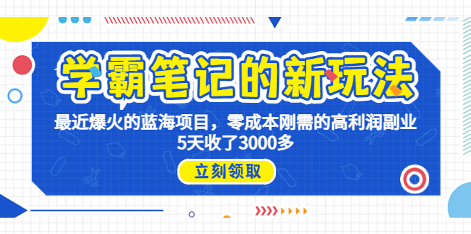 学霸笔记新玩法，最近爆火的蓝海项目，0成本高利润副业，5天收了3000多-启航资源站