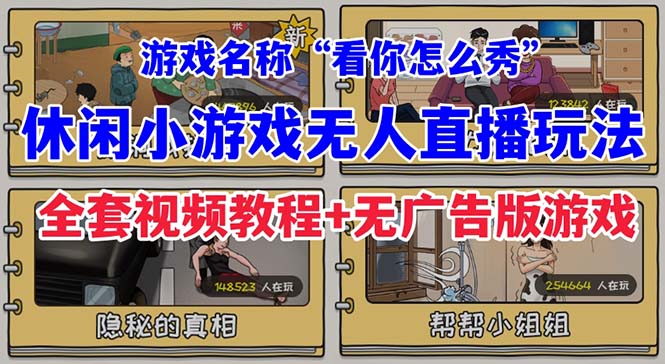 抖音爆火的休闲小游戏“看你怎么秀”无人直播玩法【全套教程+游戏+软件】-启航资源站