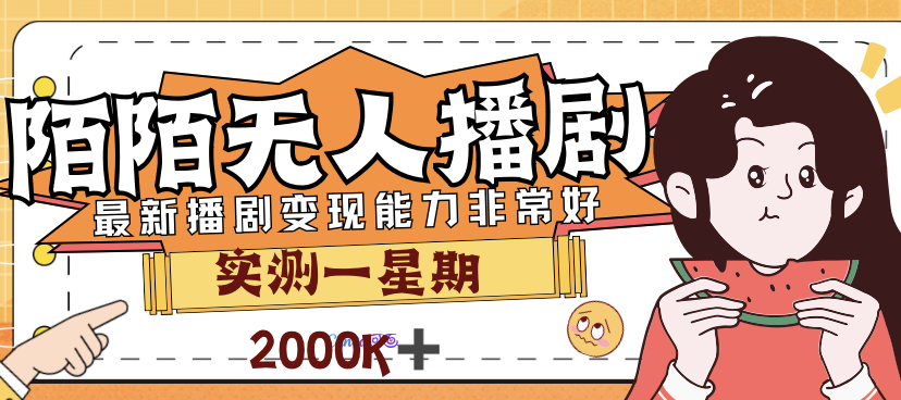 外面售价3999的陌陌最新播剧玩法实测7天2K收益新手小白都可操作-启航资源站