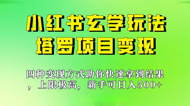 新手也能日入500的玩法，上限极高，小红书玄学玩法，塔罗项目变现大揭秘-启航资源站