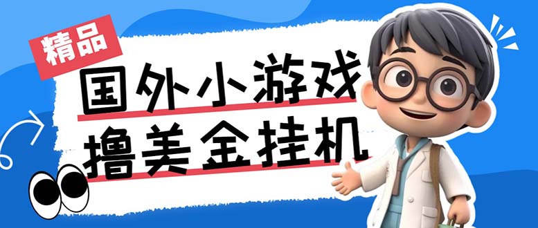 最新工作室内部项目海外全自动无限撸美金项目，单窗口一天40+【挂机脚本…-启航资源站