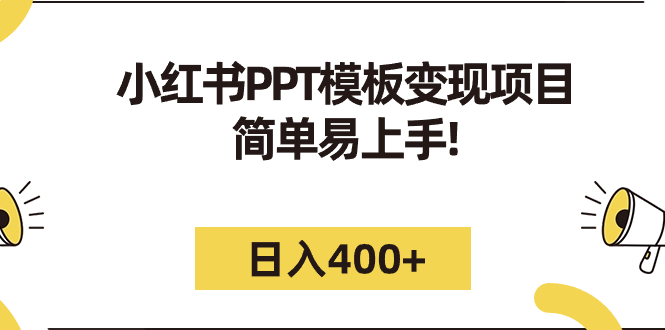 小红书PPT模板变现项目：简单易上手，日入400+（教程+226G素材模板）-启航资源站