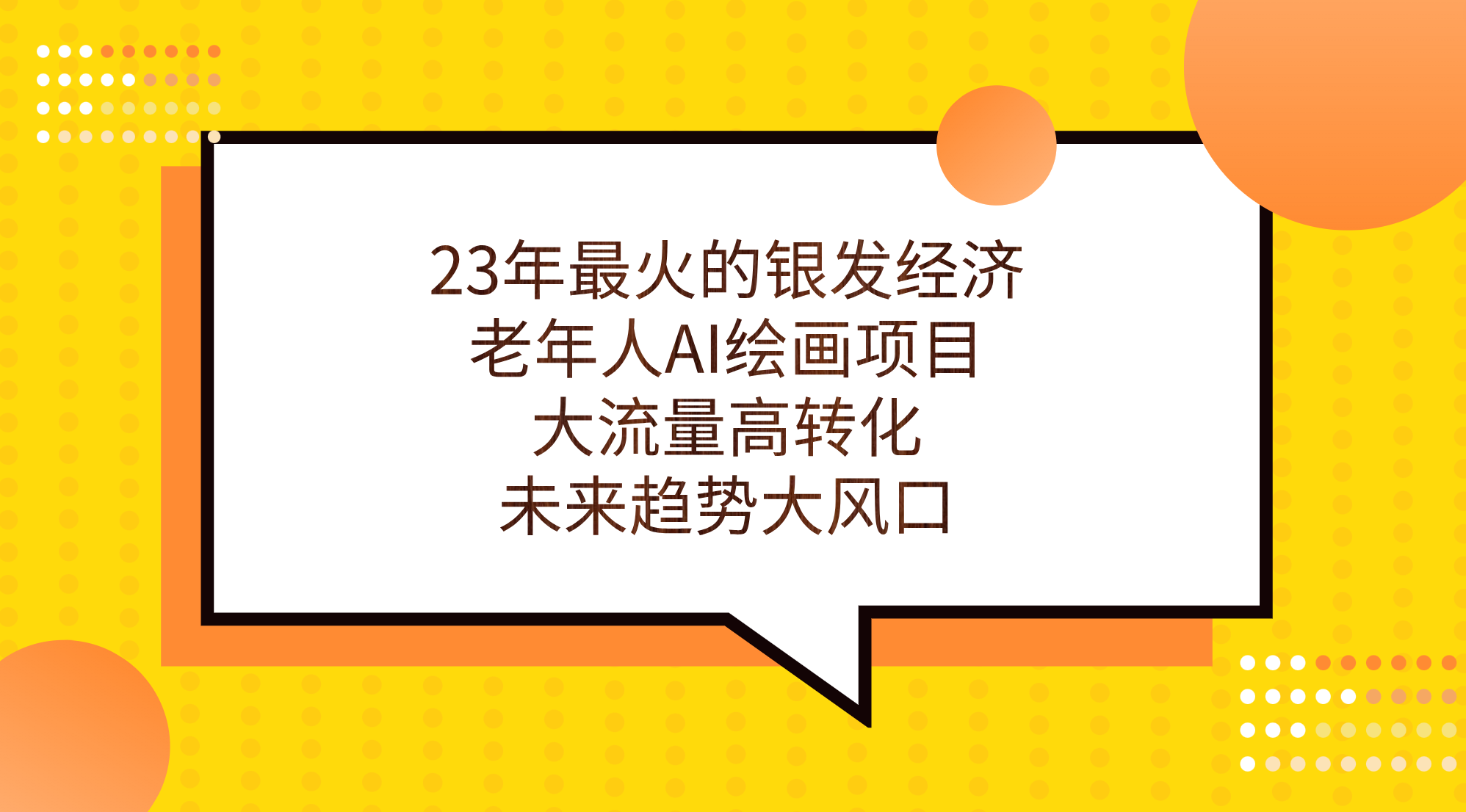 23年最火的银发经济，老年人AI绘画项目，大流量高转化，未来趋势大风口。-启航资源站