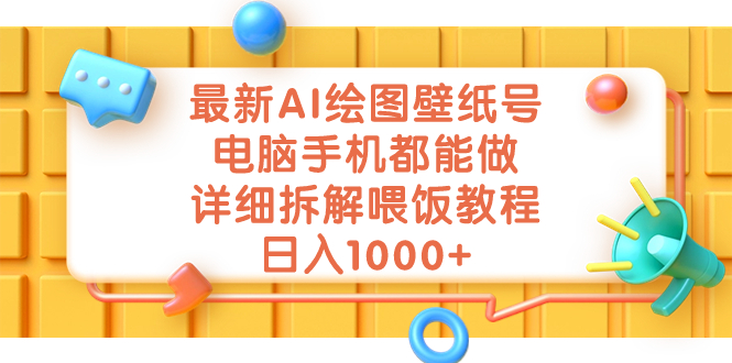 最新AI绘图壁纸号，电脑手机都能做，详细拆解喂饭教程，日入1000+-启航资源站