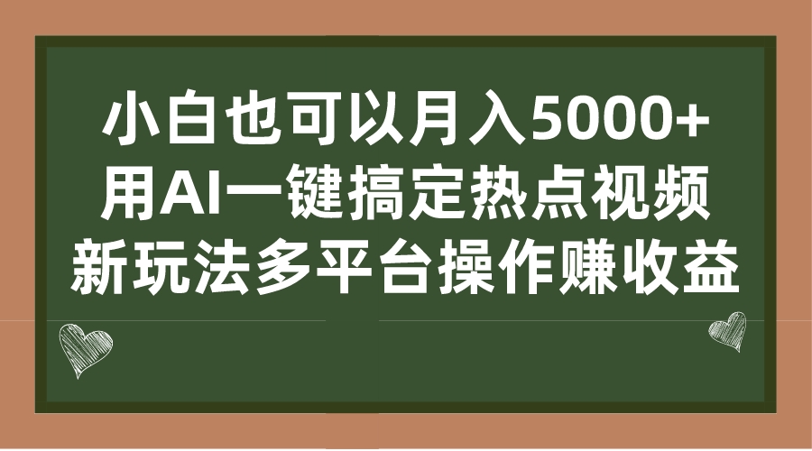 小白也可以月入5000+， 用AI一键搞定热点视频， 新玩法多平台操作赚收益-启航资源站