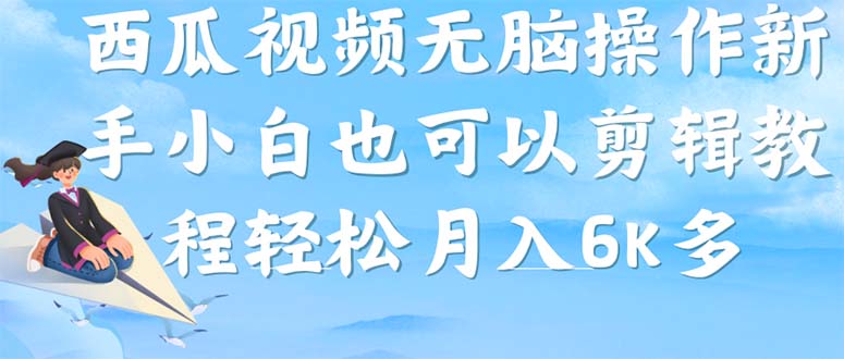 西瓜视频搞笑号，无脑操作新手小白也可月入6K-启航资源站