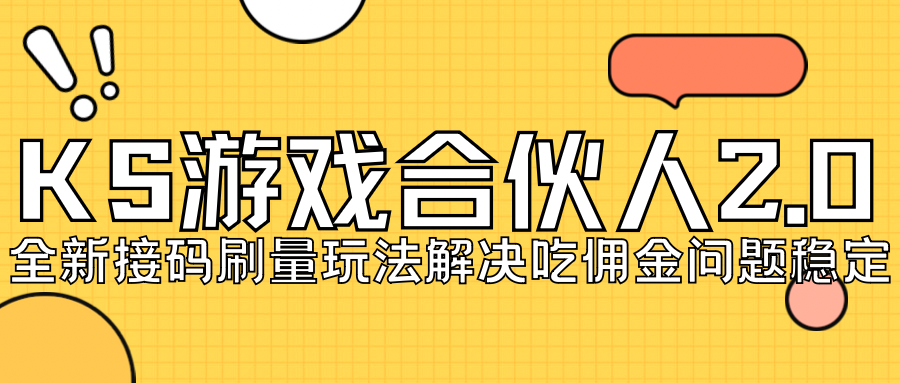 KS游戏合伙人最新刷量2.0玩法解决吃佣问题稳定跑一天150-200接码无限操作-启航资源站