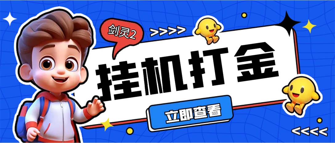 外面收费3800的剑灵2台服全自动挂机打金项目，单窗口日收益30+--启航资源站