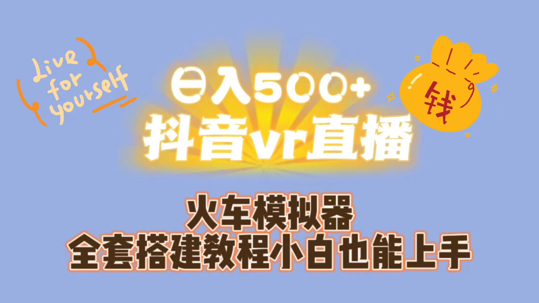 日入500+抖音vr直播保姆式一站教学（教程+资料）-启航资源站