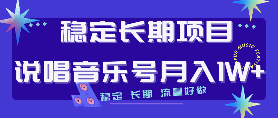 长期稳定项目说唱音乐号流量好做变现方式多极力推荐！！-启航资源站