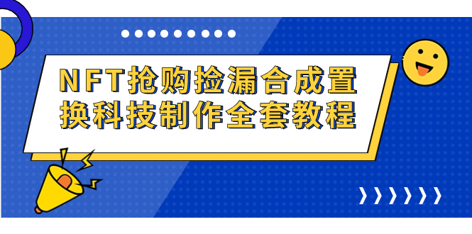 NFT抢购捡漏合成置换科技制作全套教程-启航资源站