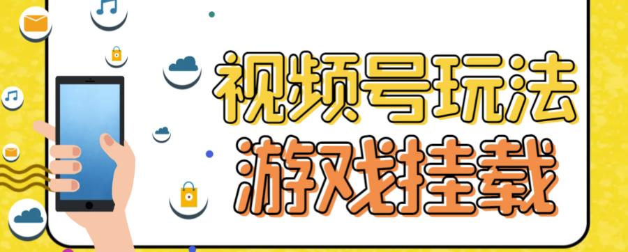 视频号游戏挂载最新玩法，玩玩游戏一天好几百-启航资源站