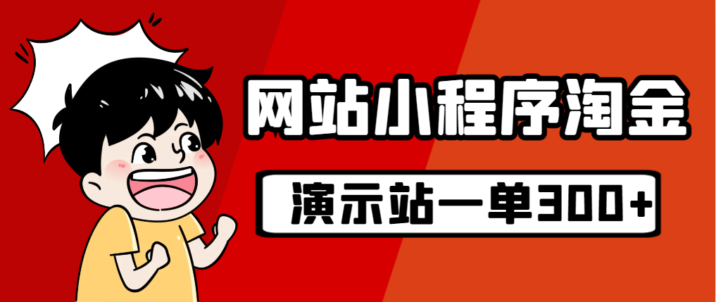 源码站淘金玩法，20个演示站一个月收入近1.5W带实操-启航资源站