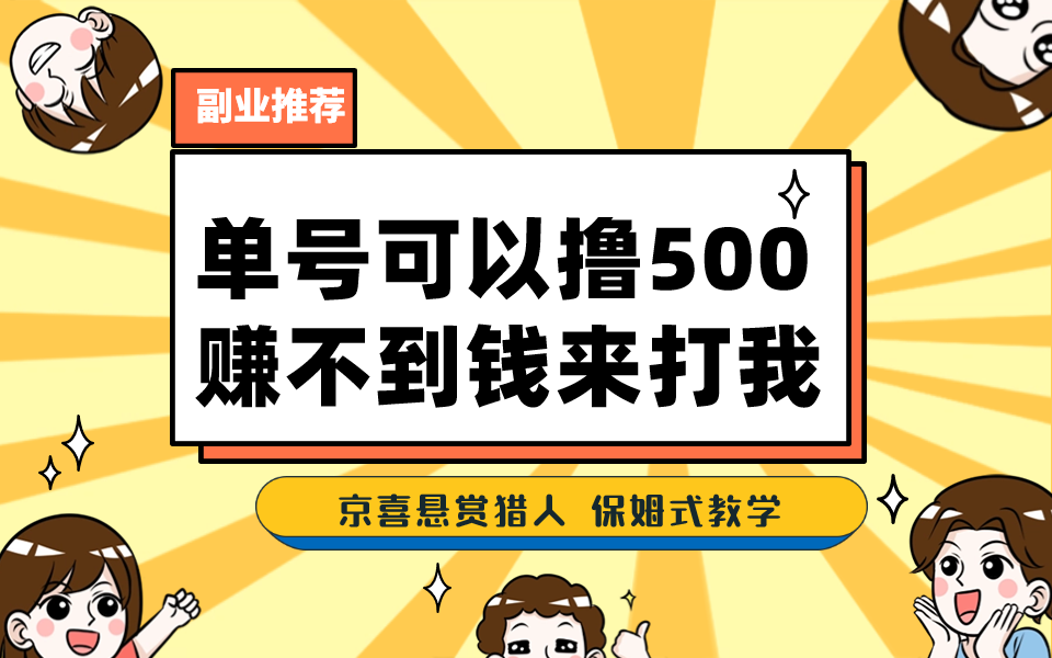 一号撸500，最新拉新app！赚不到钱你来打我！京喜最强悬赏猎人！保姆式教学-启航资源站