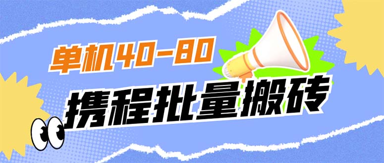 外面收费698的携程撸包秒到项目，单机40-80可批量-启航资源站