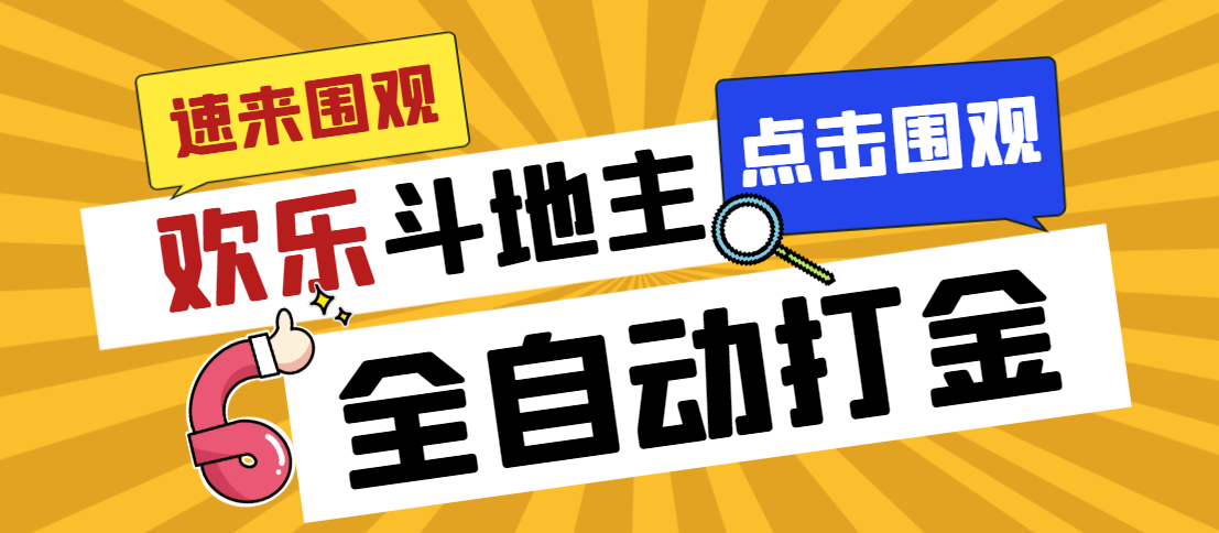 外面收费1280的最新欢乐斗地主全自动挂机打金项目，号称一天300+-启航资源站