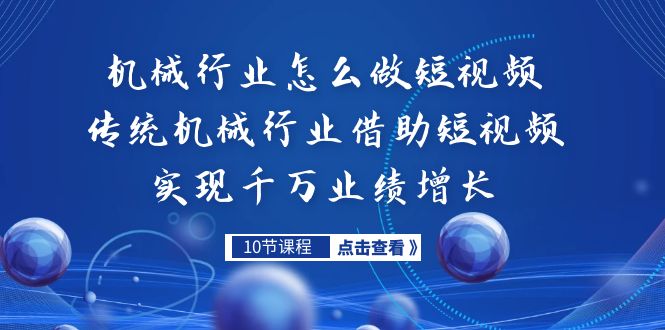 机械行业怎么做短视频，传统机械行业借助短视频实现千万业绩增长-启航资源站