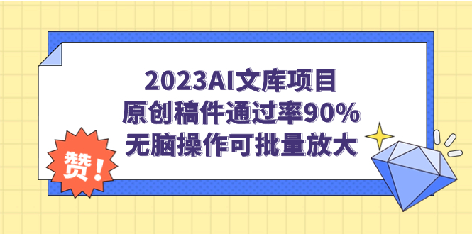 2023AI文库项目，原创稿件通过率90%，无脑操作可批量放大-启航资源站