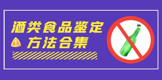 外面收费大几千的最全酒类食品鉴定方法合集-打假赔付项目（仅揭秘）-启航资源站