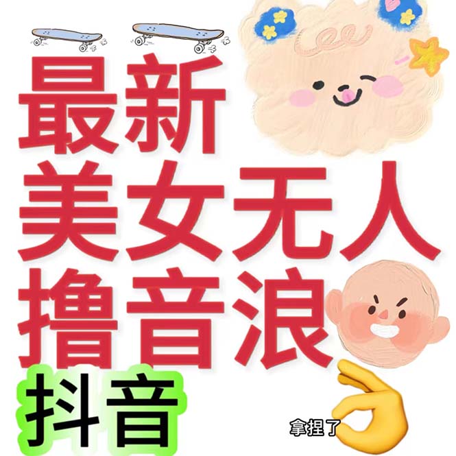 抖音最新收费2980美女无人撸音浪日收益几百到几千（详细教程玩法）-启航资源站