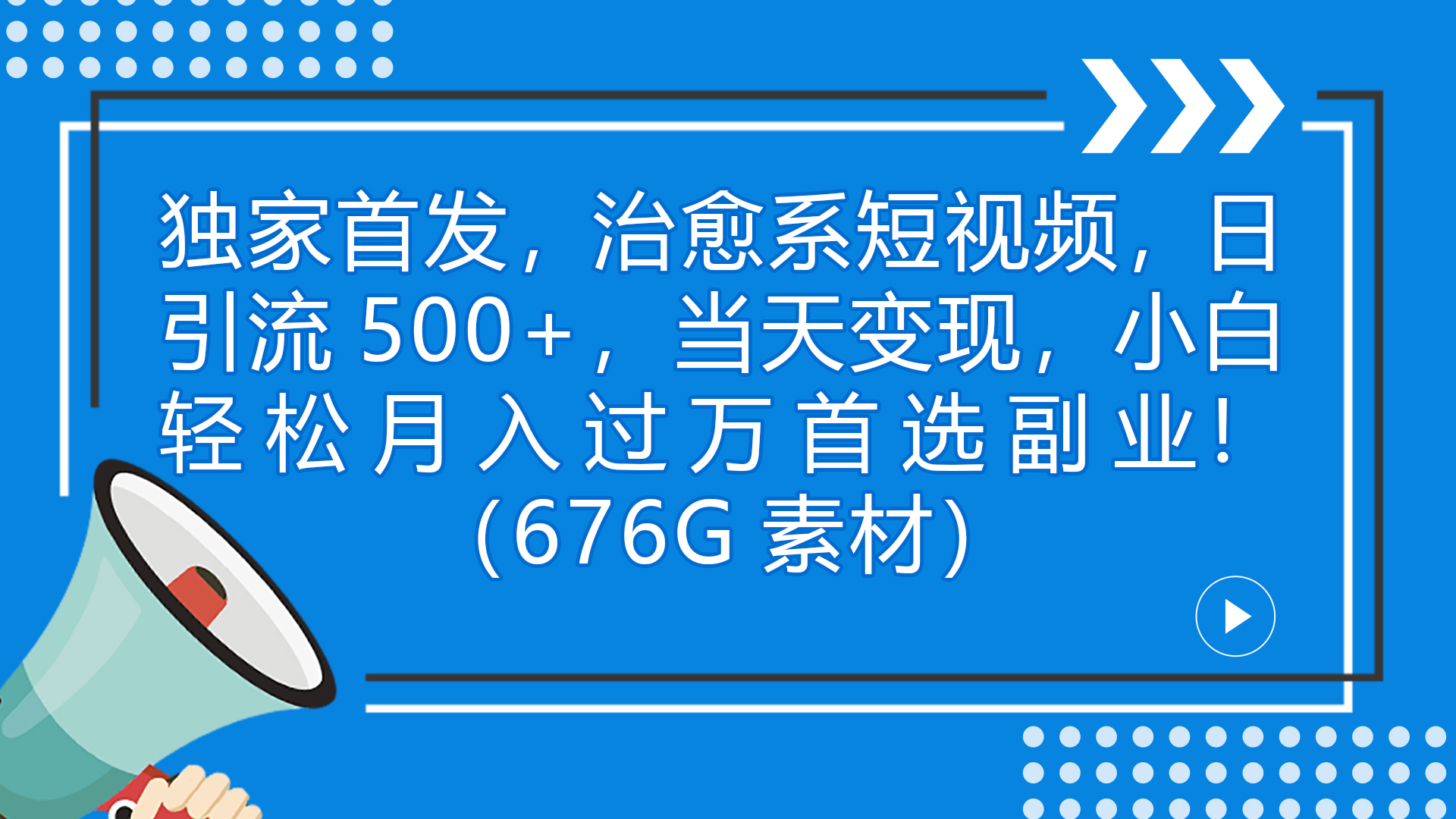 独家首发，治愈系短视频，日引流500+当天变现小白月入过万（附676G素材）-启航资源站