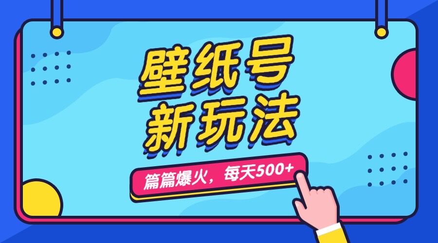 壁纸号新玩法，篇篇流量1w+，每天5分钟收益500，保姆级教学-启航资源站