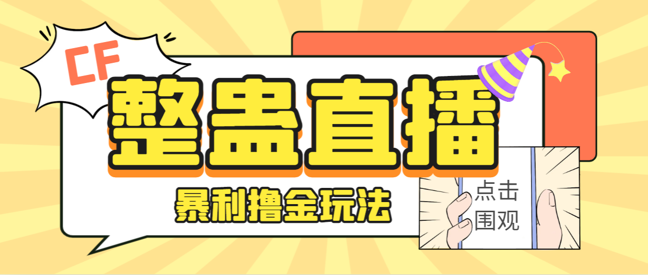 外面卖988的抖音CF直播整蛊项目，单机一天50-1000+元【辅助脚本+详细教程】-启航资源站