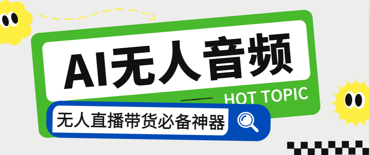 外面收费588的智能AI无人音频处理器软件，音频自动回复，自动讲解商品-启航资源站