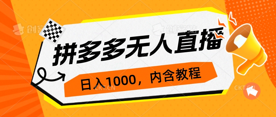 拼多多无人直播不封号玩法，0投入，3天必起，日入1000+-启航资源站