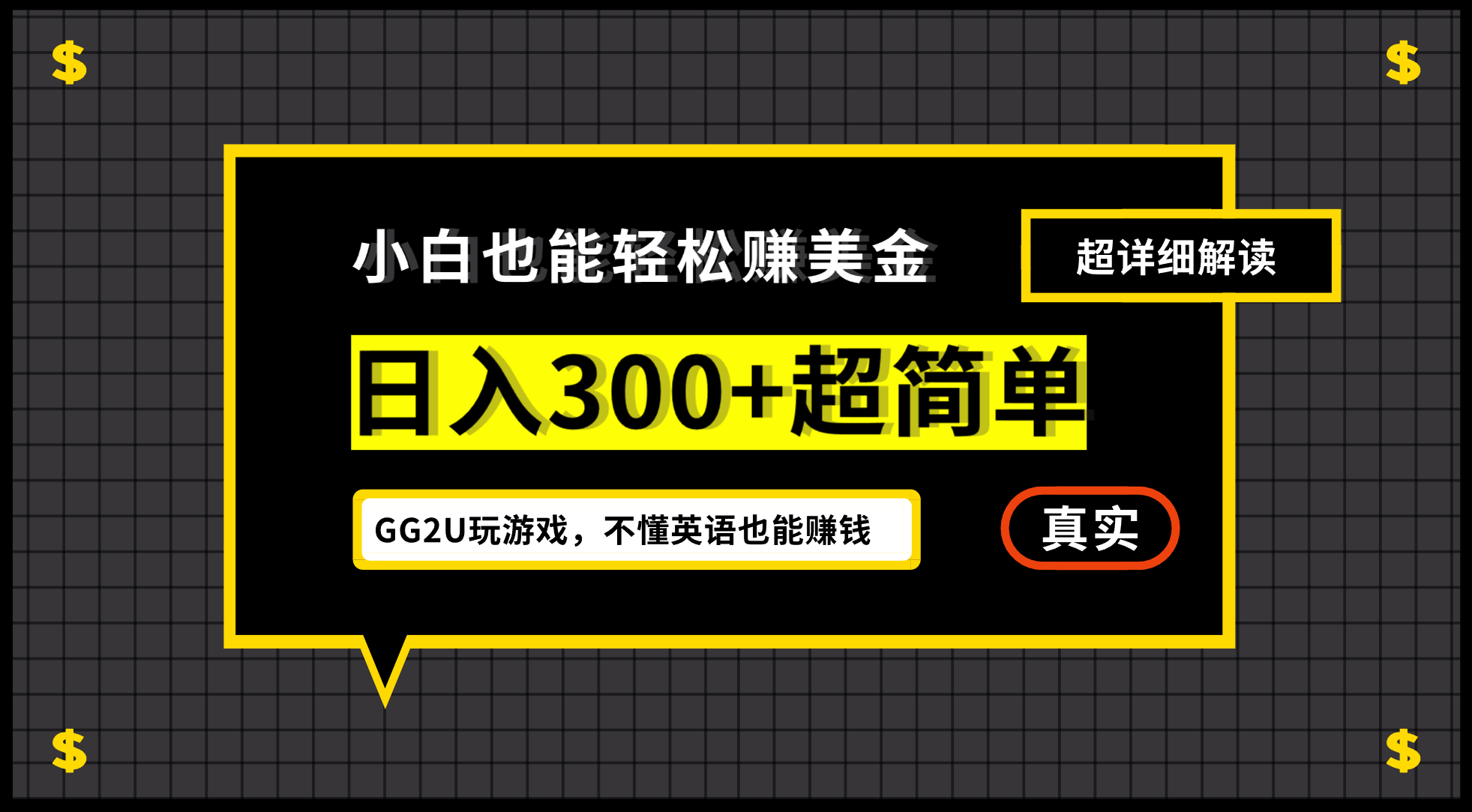 小白一周到手300刀，GG2U玩游戏赚美金，不懂英语也能赚钱-启航资源站