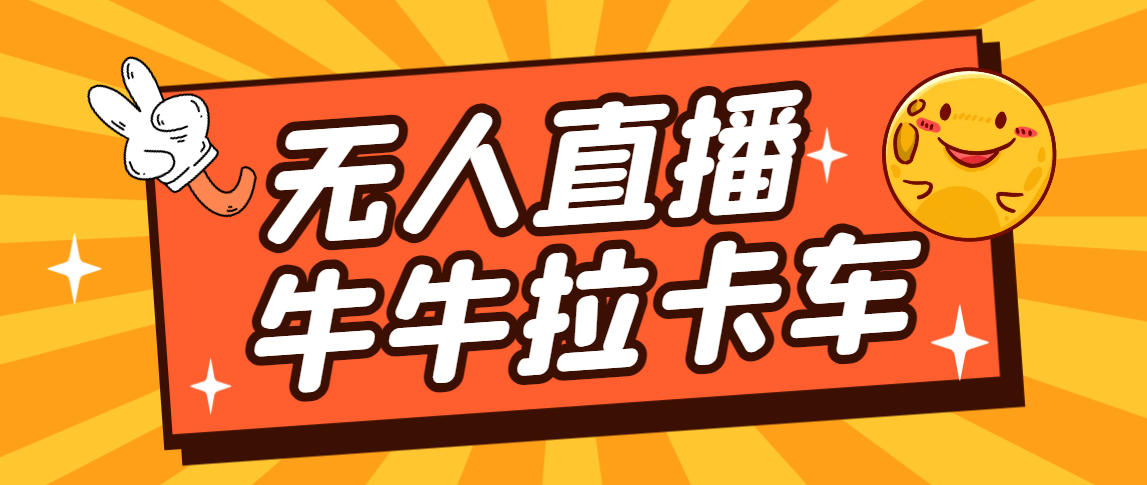 卡车拉牛（旋转轮胎）直播游戏搭建，无人直播爆款神器【软件+教程】-启航资源站