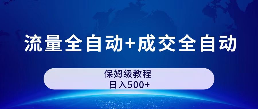 公众号付费文章，流量全自动+成交全自动保姆级傻瓜式玩法-启航资源站