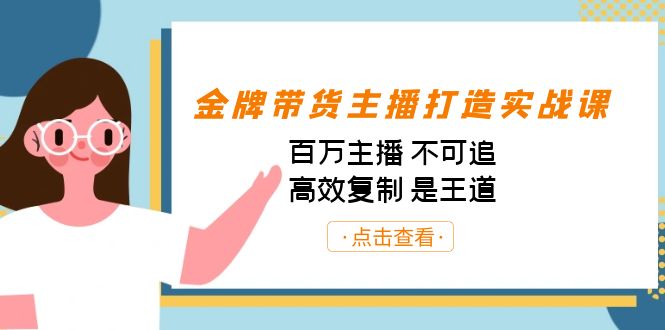 金牌带货主播打造实战课：百万主播 不可追，高效复制 是王道（10节课）-启航资源站