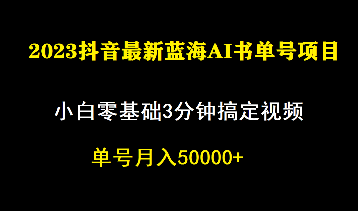 一个月佣金5W，抖音蓝海AI书单号暴力新玩法，小白3分钟搞定一条视频-启航资源站