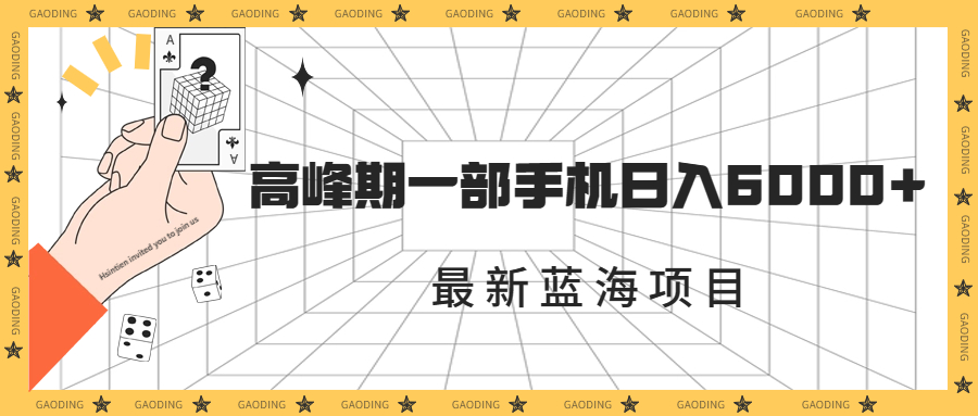 最新蓝海项目，一年2次爆发期，高峰期一部手机日入6000+（素材+课程）-启航资源站