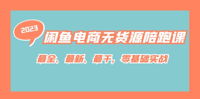 闲鱼电商无货源陪跑课，最全、最新、最干，零基础实战！-启航资源站