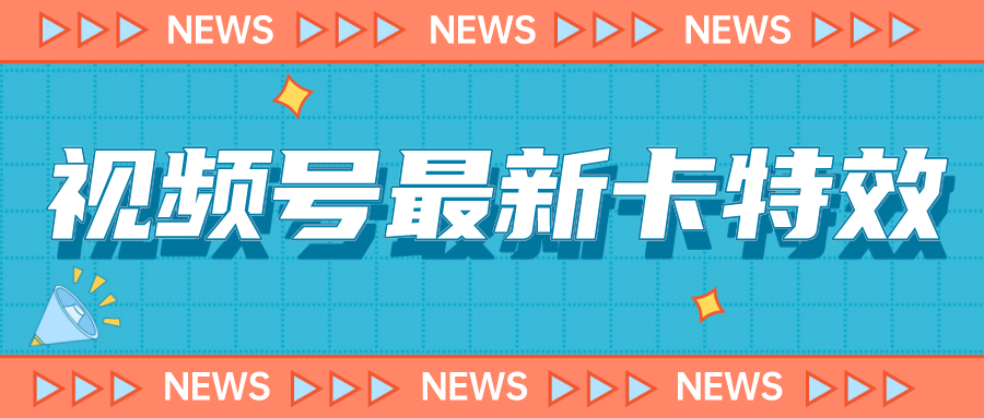 9月最新视频号百分百卡特效玩法教程，仅限于安卓机 !-启航资源站