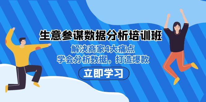 生意·参谋数据分析培训班：解决商家4大痛点，学会分析数据，打造爆款！-启航资源站