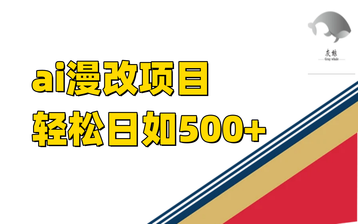 ai漫改项目单日收益500+-启航资源站