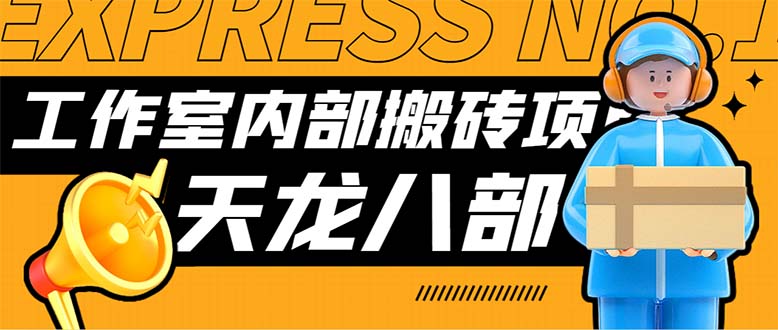 最新工作室内部新天龙八部游戏搬砖挂机项目，单窗口一天利润10-30+-启航资源站