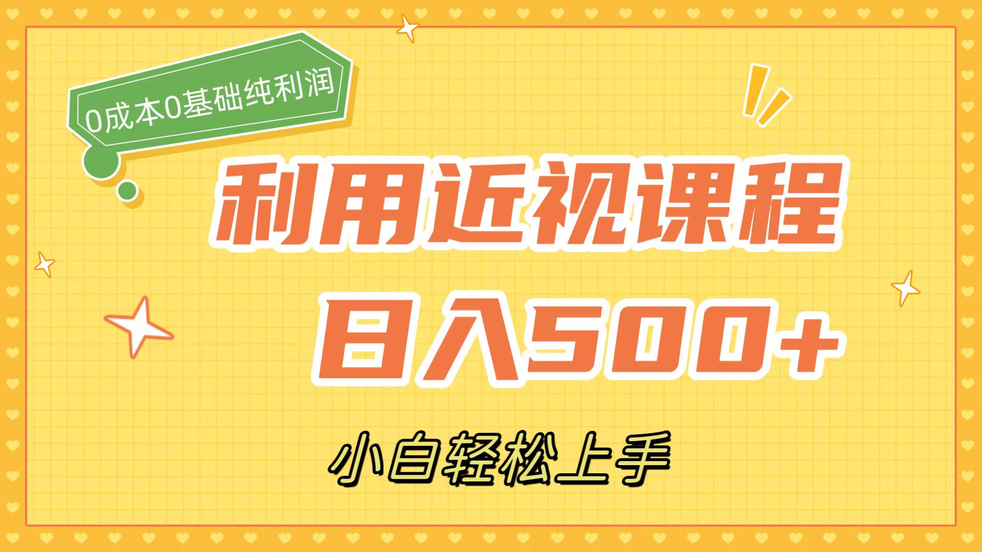 利用近视课程，日入500+，0成本纯利润，小白轻松上手（附资料）-启航资源站