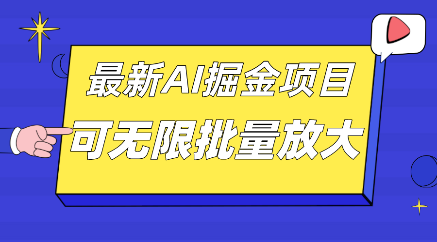 外面收费2.8w的10月最新AI掘金项目，单日收益可上千，批量起号无限放大-启航资源站