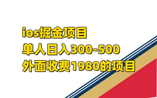 iso掘金小游戏单人 日入300-500外面收费1980的项目-启航资源站