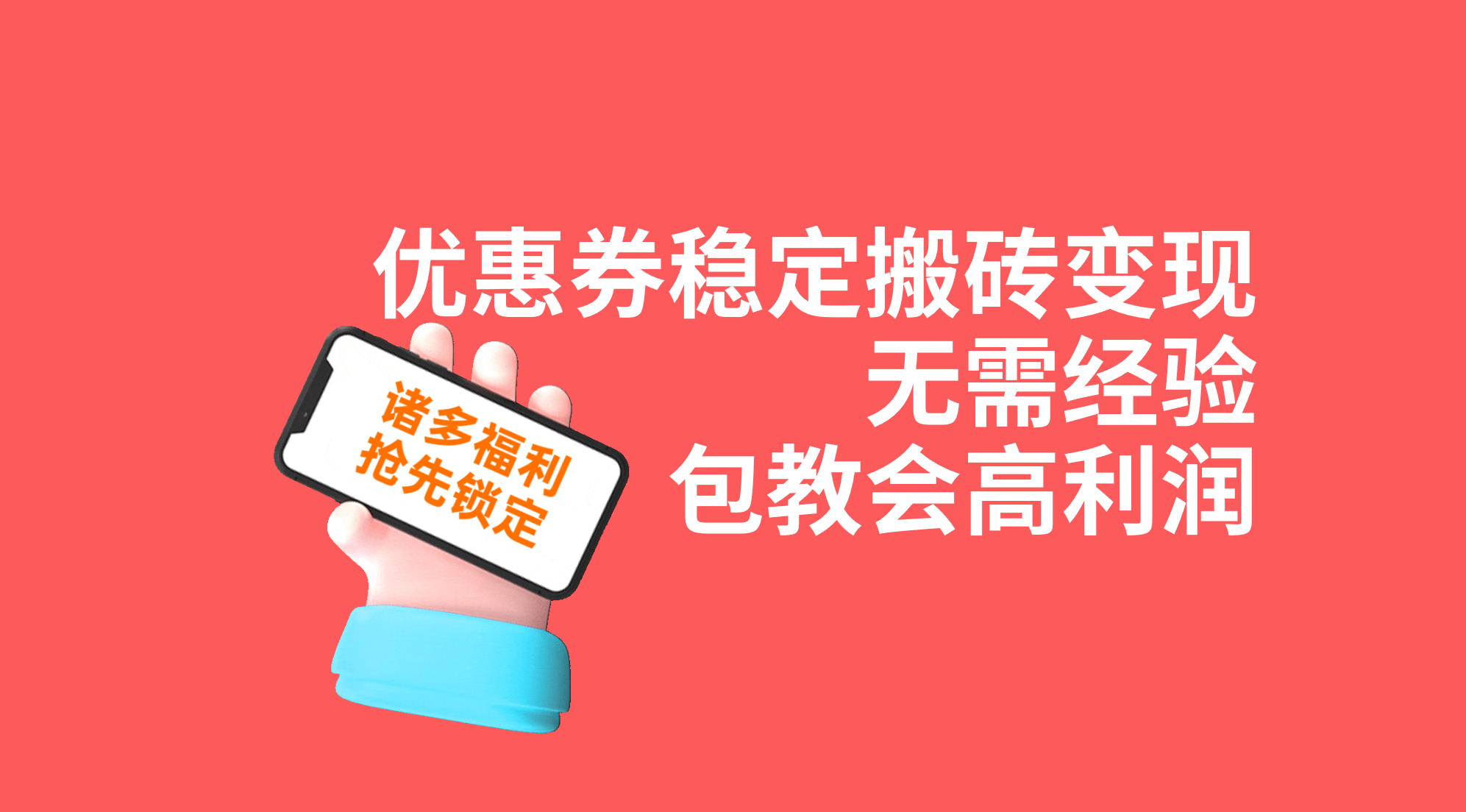 优惠券稳定搬砖变现，无需经验，高利润，详细操作教程！-启航资源站