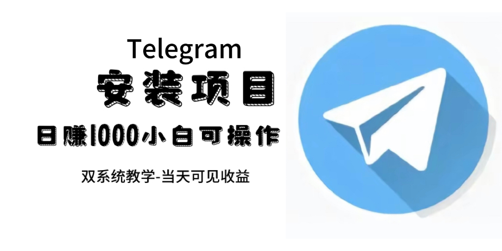 帮别人安装“纸飞机“，一单赚10—30元不等：附：免费节点-启航资源站