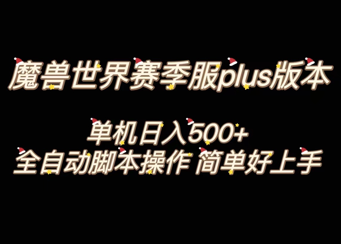 魔兽世界plus版本全自动打金搬砖，单机500+，操作简单好上手-启航资源站