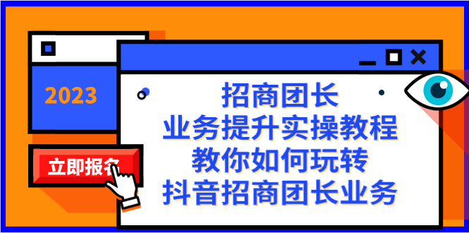 招商团长-业务提升实操教程，教你如何玩转抖音招商团长业务（38节课）-启航资源站