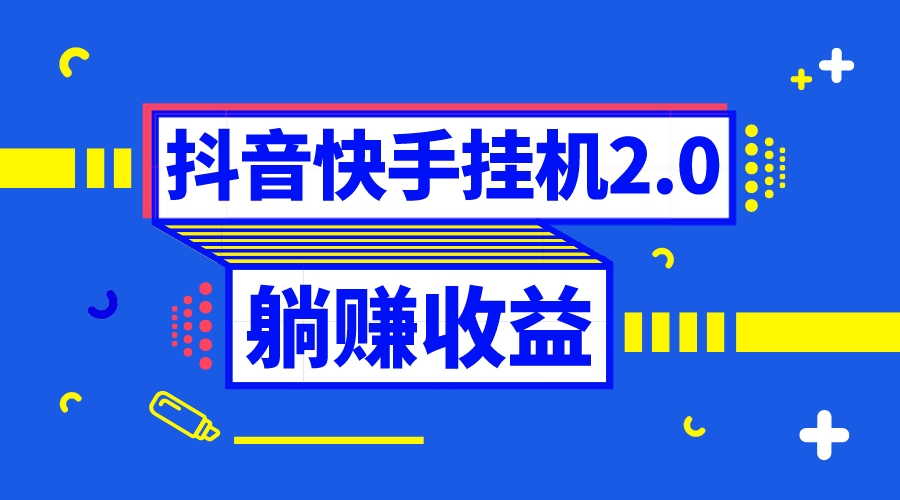 抖音挂机全自动薅羊毛，0投入0时间躺赚，单号一天5-500＋-启航资源站