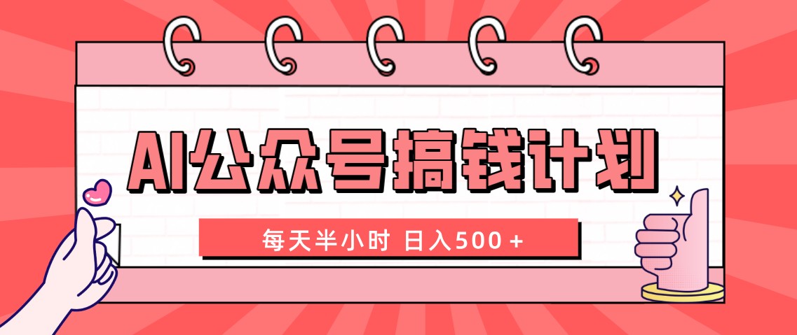 AI公众号搞钱计划 每天半小时 日入500＋ 附详细实操课程-启航资源站